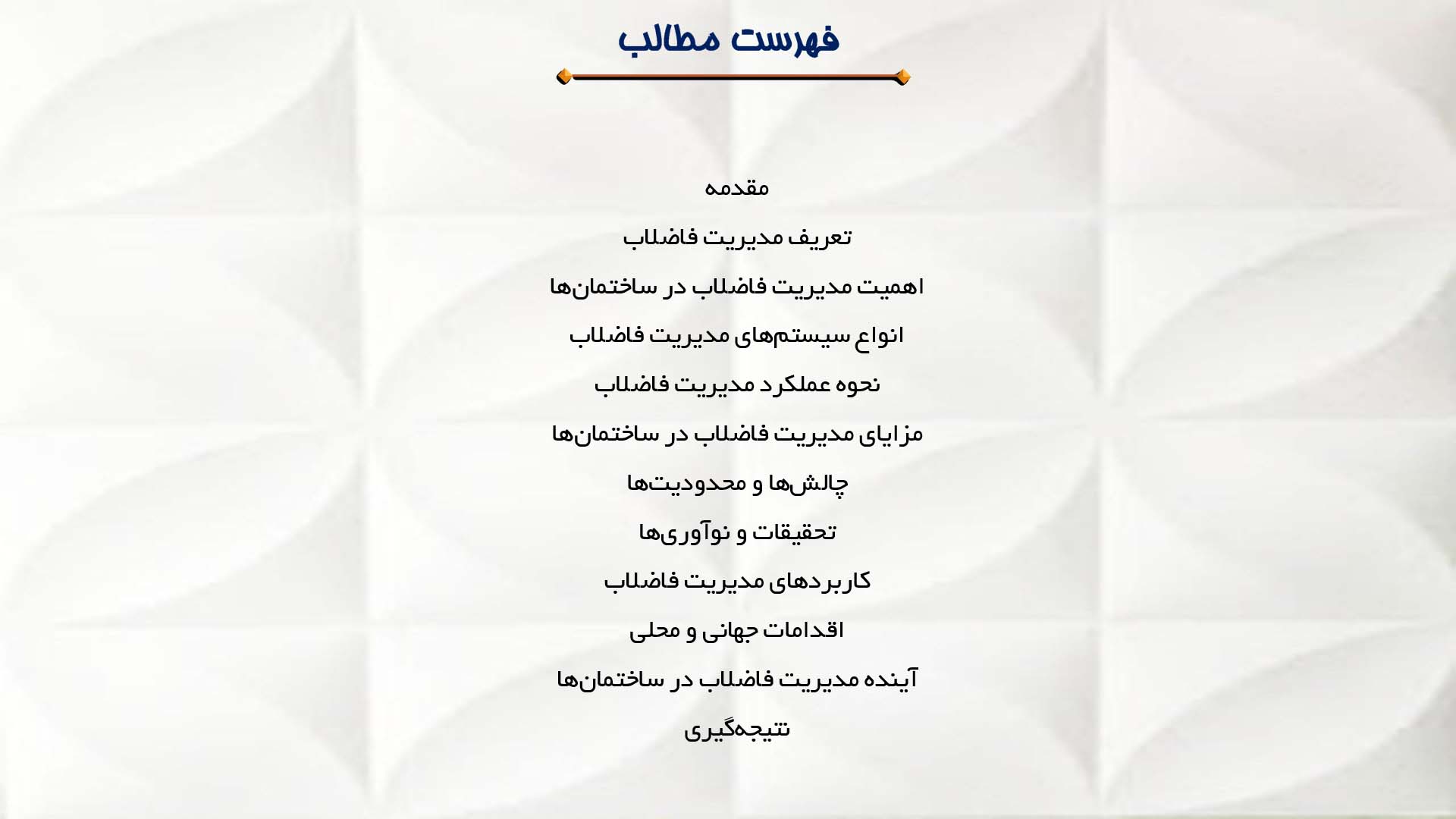 پاورپوینت در مورد مدیریت فاضلاب در ساختمان‌ها